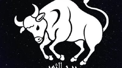 برج الثور حظك اليوم 10 مايو 2025 على الصعيد المهني
