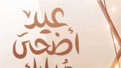 ما هو أول أيام العيد الأضحى 2025؟