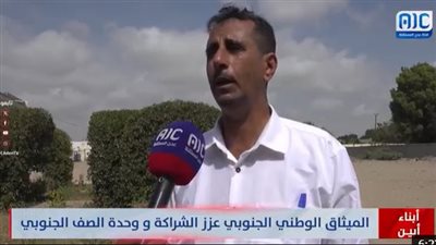 أبناء أبين: الميثاق الوطني الجنوبي عزز الشراكة ووحدة الصف بجنوب اليمن (فيديو)