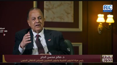 صالح الحاج: تشكيل المجلس الانتقالي مثّل نقطة تحول تاريخية لتوحيد الصف الجنوبي (فيديو)