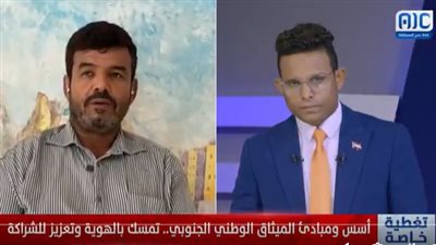 محمد مبارك: الميثاق الوطني الجنوبي جاء لتصحيح المسار وتوحيد الرؤى بعد سنوات من التباين والتحديات (فيديو)