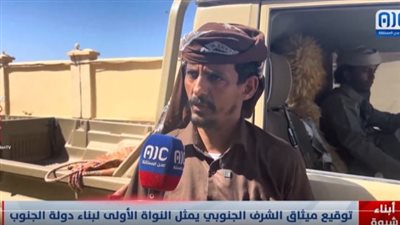 أبناء شبوة: توقيع ميثاق الشرف الجنوبي يمثل النواة الأولى لبناء دولة جنوب اليمن (فيديو)