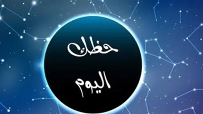 حظك اليوم وتوقعات الأبراج الإثنين 12 مايو على الصعيد المهنى والعاطفى والصحى