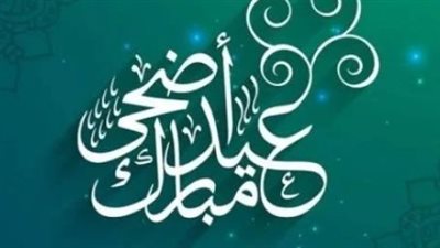 الاستعداد لعيد الأضحى الكبير 2025.. عادات تملأ القلوب بهجة