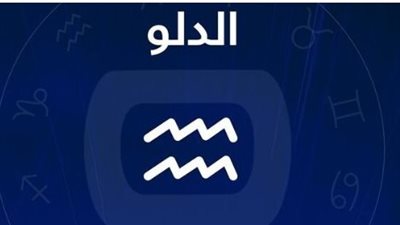 برج الدلو وحظك اليوم الأربعاء 14 مايو 2025