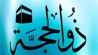 موعد صيام العشر الأوائل من ذي الحجة 2025