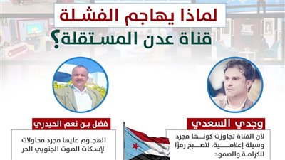 لماذا يهاجم الفشلة قناة عدن المستقلة (إنفوجراف)