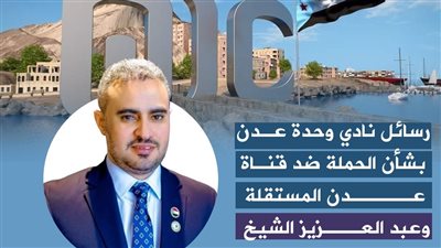 رسائل نادي وحدة عدن بشأن الحملة ضد قناة عدن المستقلة وعبد العزيز الشيخ (إنفوجراف)