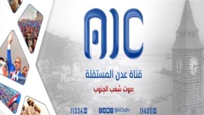 سياسيون: المهنة الصادقة التي تُسهم في رفع معاناة شعب جنوب اليمن تتمثل اليوم في قناة عدن المستقلة