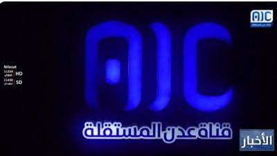 قناة عدن المستقلة.. إعلام وطني في مواجهة مخططات قوى الأعداء 