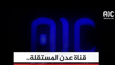 كيف وجهت قوى الاحتلال اليمني شائعاتها المضللة إلى قناة عدن المستقلة؟