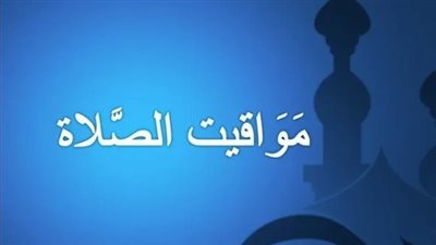 مواقيت الصلاة اليوم 17 مايو2025 في العريش