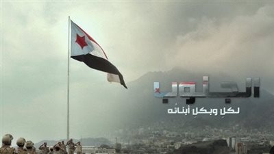 قناة عدن المستقلة.. لسان حال شعب الجنوب أمام العالم ونافذة تطل منها القضية التحررية الجنوبية على المجتمع الدولي