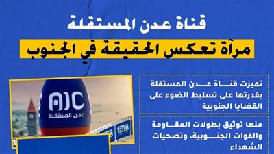 قناة عدن المستقلة.. مرآة تعكس الحقيقة في الجنوب (انفوجراف)