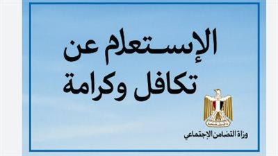 خطوات الاستعلام عن معاش تكافل وكرامة 2025