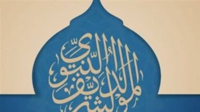 موعد إجازة المولد النبوي الشريف 2025 في مصر.. ومظاهر الاحتفال 