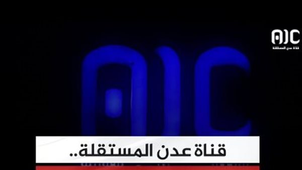 كيف وجهت قوى الاحتلال اليمني شائعاتها المضللة إلى قناة عدن المستقلة؟