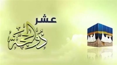 متى يبدأ صيام العشر من ذي الحجة 2025؟