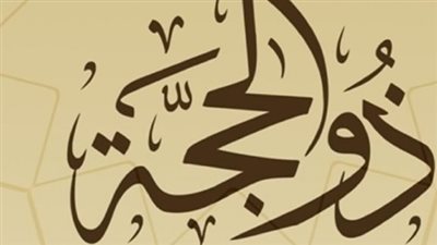 موعد بدء صيام العشر الأوائل من ذي الحجة 2025