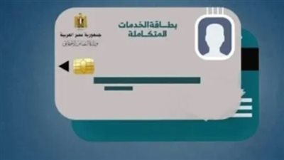 شروط استخراج كارت الخدمات المتكاملة