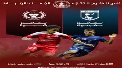 المكلا تحتضن كأس الذكرى الـ31 لإعلان فكّ الارتباط برعاية الزبيدي 