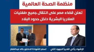 منظمة الصحة العالمية تعلن قضاء مصر على طفيليات الملاريا البشرية