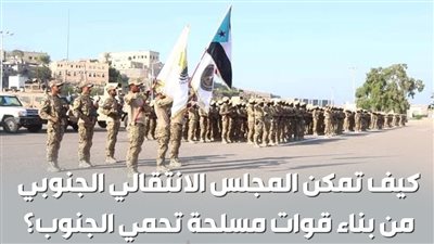 كيف تمكن المجلس الانتقالي الجنوبي من بناء قوات مسلحة تحمي الجنوب (إنفوجراف)