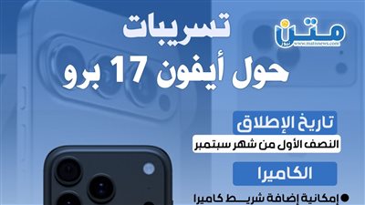 تسريبات حول أيفون 17 برو (انفوجراف)