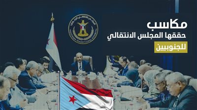 مكاسب حققها المجلس الانتقالي للجنوبيين (إنفوجراف)