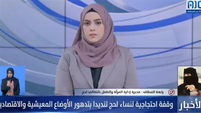 رابعة السقاف: التصعيد مستمر حتى تحقيق مطالبنا المشروعة التي خرجنا من أجلها (فيديو)