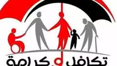 كيفية الاستعلام عن الأسماء الجدد في تكافل وكرامة.. بالرقم القومي والاسم