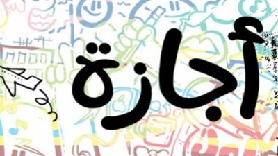 متى تبدأ إجازة الصيف بعد انتهاء الامتحانات؟