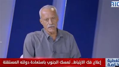 العميد رياض درويش: إعلان الرئيس البيض فك الارتباط في 21 مايو 1994 شكّل محطة مفصلية (فيديو)