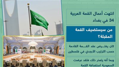 السعودية ستستضيف القمة العربية القادمة (انفوجراف)