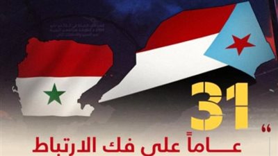 إعلان فك الارتباط بين الجنوب والشمال.. ذكرى تحمل في طياتها رمزية نضالية ووطنية عميقة