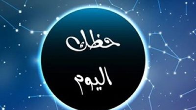  قراءة توقعات الأبراج وتنبؤات علم الفلك اليوم 24 مايو 2025