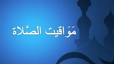  مواعيد الصلاة اليوم السبت 24 مايو 2025 في مدن ومحافظات مصر