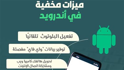 ميزات مخفية في أندرويد (انفوجراف)
