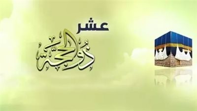 متى تبدأ العشر الأوائل من ذي الحجة 2025؟