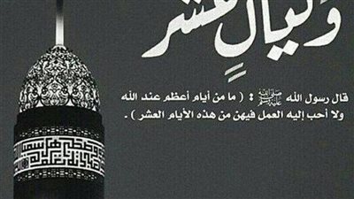 ما هي أفضل الأعمال في العشر الأوائل من ذي الحجة؟