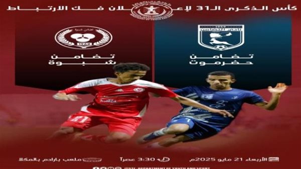 المكلا تحتضن كأس الذكرى الـ31 لإعلان فكّ الارتباط برعاية الزبيدي