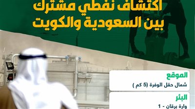 اكتشاف نفطي مشترك بين السعودية والكويت (انفوجراف)