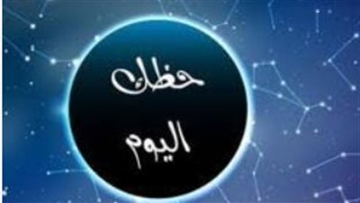 برج الجوزاء وحظك اليوم الثلاثاء 27 مايو 2025