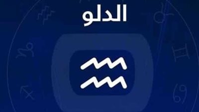 برج الدلو وحظك اليوم الثلاثاء 27 مايو 2025