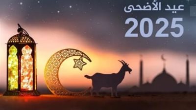 متى تبدأ إجازة عيد الأضحى 2025؟