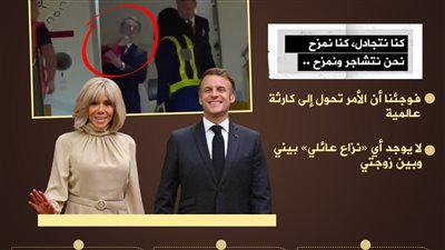 ماكرون يعلق على صفع زوجته له خلال زيارة لهما إلى فيتنام (إنفوجراف)