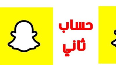 كيفية عمل حساب ثاني في السناب 2025 انشاء حساب سناب شات Create Snapchat account