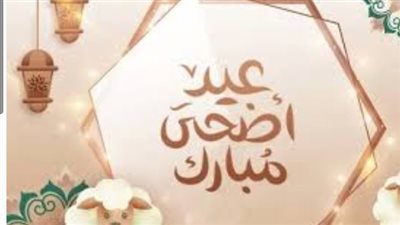 ميعاد عيد الاضحى 2025_1446