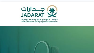 وظائف 1447.. شروط وخطوات التسجيل في الوظائف التعليمية عبر جدارات jadarat