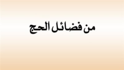 فضائل مناسك الحج